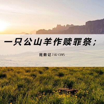 Picture 06 - 民 数 记 7:82 CUVS - 一 只 公 山 羊 作 赎 罪 祭 - Bible Verse Picture
