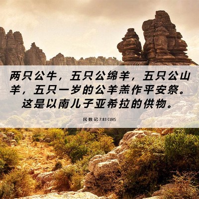 Picture 06 - 民 数 记 7:83 CUVS - 两 只 公 牛 ， 五 只 公 绵 羊 ， 五 - Bible Verse Picture