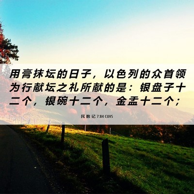 Picture 06 - 民 数 记 7:84 CUVS - 用 膏 抹 坛 的 日 子 ， 以 色 列 的 - Bible Verse Picture