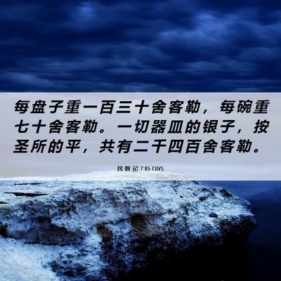Picture 06 - 民 数 记 7:85 CUVS - 每 盘 子 重 一 百 三 十 舍 客 勒 ， - Bible Verse Picture