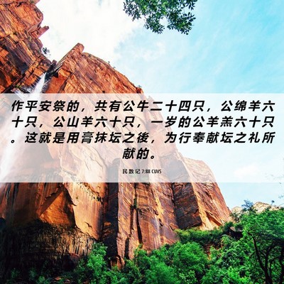Picture 06 - 民 数 记 7:88 CUVS - 作 平 安 祭 的 ， 共 有 公 牛 二 十 - Bible Verse Picture