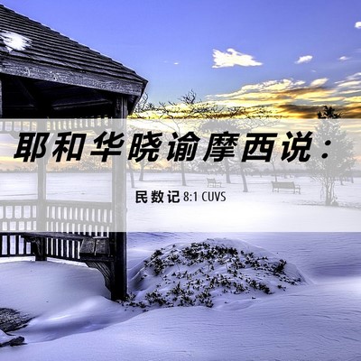Picture 06 - 民 数 记 8:1 CUVS - 耶 和 华 晓 谕 摩 西 说 - Bible Verse Picture