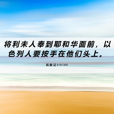 Picture 06 - 民 数 记 8:10 CUVS - 将 利 未 人 奉 到 耶 和 华 面 前 ， - Bible Verse Picture