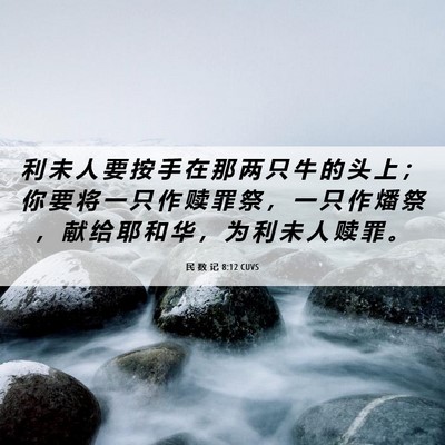 Picture 06 - 民 数 记 8:12 CUVS - 利 未 人 要 按 手 在 那 两 只 牛 的 - Bible Verse Picture