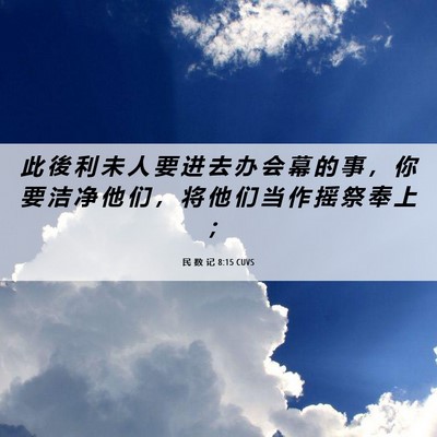 Picture 06 - 民 数 记 8:15 CUVS - 此 後 利 未 人 要 进 去 办 会 幕 的 - Bible Verse Picture