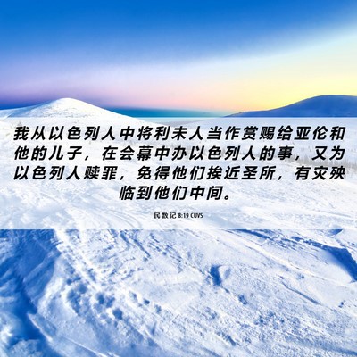 Picture 06 - 民 数 记 8:19 CUVS - 我 从 以 色 列 人 中 将 利 未 人 当 - Bible Verse Picture