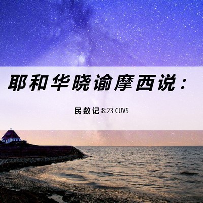Picture 06 - 民 数 记 8:23 CUVS - 耶 和 华 晓 谕 摩 西 说 - Bible Verse Picture