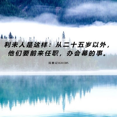 Picture 06 - 民 数 记 8:24 CUVS - 利 未 人 是 这 样 ： 从 二 十 五 岁 - Bible Verse Picture