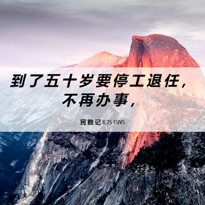 Picture 06 - 民 数 记 8:25 CUVS - 到 了 五 十 岁 要 停 工 退 任 ， 不 - Bible Verse Picture