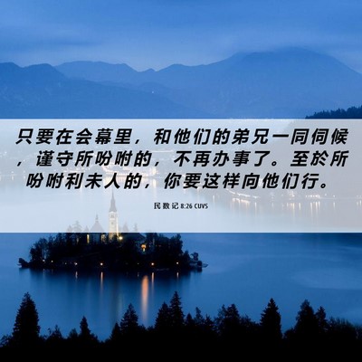 Picture 06 - 民 数 记 8:26 CUVS - 只 要 在 会 幕 里 ， 和 他 们 的 弟 - Bible Verse Picture
