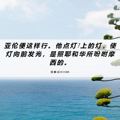 Picture 06 - 民 数 记 8:3 CUVS - 亚 伦 便 这 样 行 。 他 点 灯 ? 上 的 - Bible Verse Picture