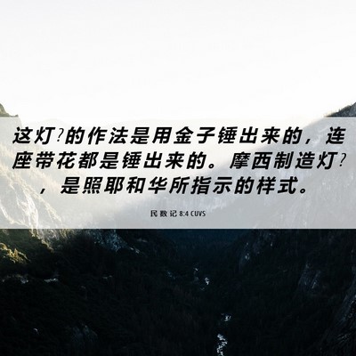 Picture 06 - 民 数 记 8:4 CUVS - 这 灯 ? 的 作 法 是 用 金 子 锤 出 来 - Bible Verse Picture