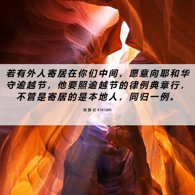 Picture 06 - 民 数 记 9:14 CUVS - 若 有 外 人 寄 居 在 你 们 中 间 ， - Bible Verse Picture