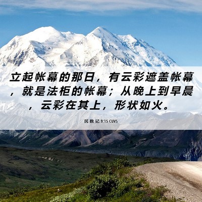 Picture 06 - 民 数 记 9:15 CUVS - 立 起 帐 幕 的 那 日 ， 有 云 彩 遮 - Bible Verse Picture