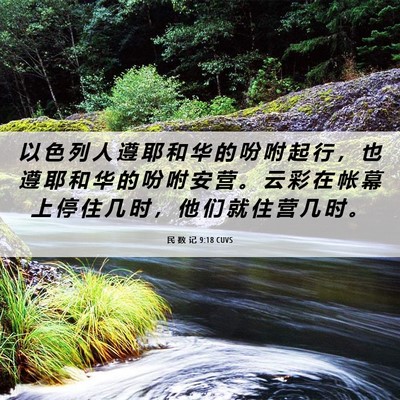 Picture 06 - 民 数 记 9:18 CUVS - 以 色 列 人 遵 耶 和 华 的 吩 咐 起 - Bible Verse Picture
