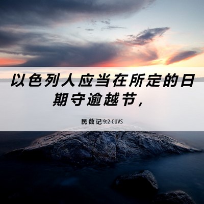 Picture 06 - 民 数 记 9:2 CUVS - 以 色 列 人 应 当 在 所 定 的 日 期 - Bible Verse Picture