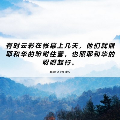 Picture 06 - 民 数 记 9:20 CUVS - 有 时 云 彩 在 帐 幕 上 几 天 ， 他 - Bible Verse Picture