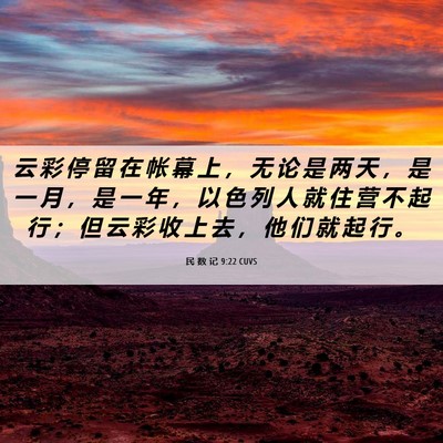 Picture 06 - 民 数 记 9:22 CUVS - 云 彩 停 留 在 帐 幕 上 ， 无 论 是 - Bible Verse Picture