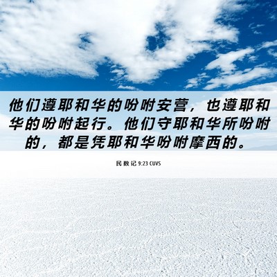 Picture 06 - 民 数 记 9:23 CUVS - 他 们 遵 耶 和 华 的 吩 咐 安 营 ， - Bible Verse Picture