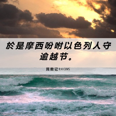 Picture 06 - 民 数 记 9:4 CUVS - 於 是 摩 西 吩 咐 以 色 列 人 守 逾 - Bible Verse Picture