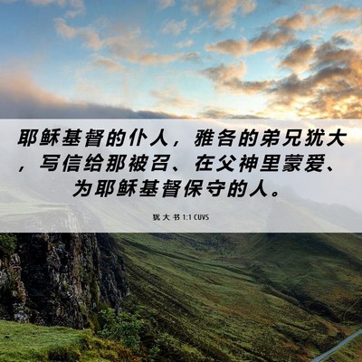Picture 06 - 犹 大 书 1:1 CUVS - 耶 稣 基 督 的 仆 人 ， 雅 各 的 弟 - Bible Verse Picture