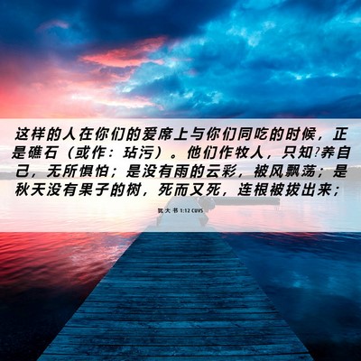Picture 06 - 犹 大 书 1:12 CUVS - 这 样 的 人 在 你 们 的 爱 席 上 与 - Bible Verse Picture