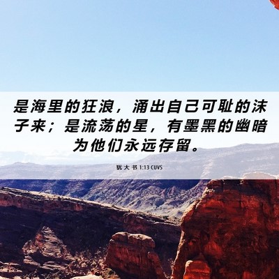 Picture 06 - 犹 大 书 1:13 CUVS - 是 海 里 的 狂 浪 ， 涌 出 自 己 可 - Bible Verse Picture