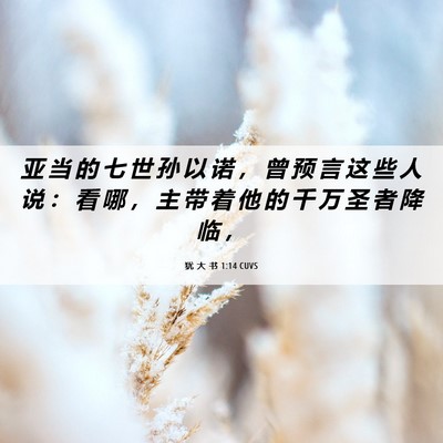 Picture 06 - 犹 大 书 1:14 CUVS - 亚 当 的 七 世 孙 以 诺 ， 曾 预 言 - Bible Verse Picture