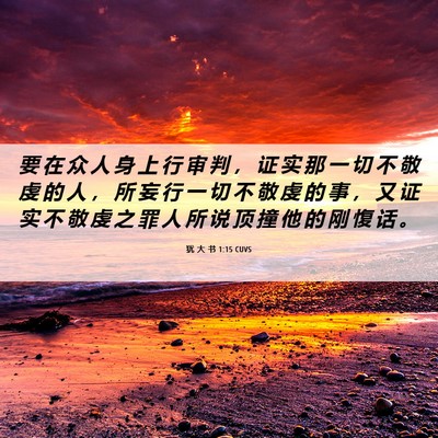 Picture 06 - 犹 大 书 1:15 CUVS - 要 在 众 人 身 上 行 审 判 ， 证 实 - Bible Verse Picture