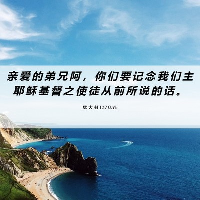 Picture 06 - 犹 大 书 1:17 CUVS - 亲 爱 的 弟 兄 阿 ， 你 们 要 记 念 - Bible Verse Picture