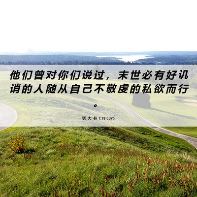 Picture 06 - 犹 大 书 1:18 CUVS - 他 们 曾 对 你 们 说 过 ， 末 世 必 - Bible Verse Picture
