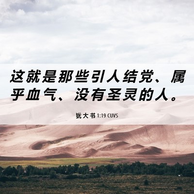Picture 06 - 犹 大 书 1:19 CUVS - 这 就 是 那 些 引 人 结 党 、 属 乎 - Bible Verse Picture