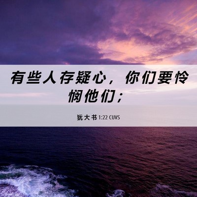 Picture 06 - 犹 大 书 1:22 CUVS - 有 些 人 存 疑 心 ， 你 们 要 怜 悯 - Bible Verse Picture