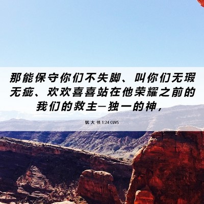 Picture 06 - 犹 大 书 1:24 CUVS - 那 能 保 守 你 们 不 失 脚 、 叫 你 - Bible Verse Picture