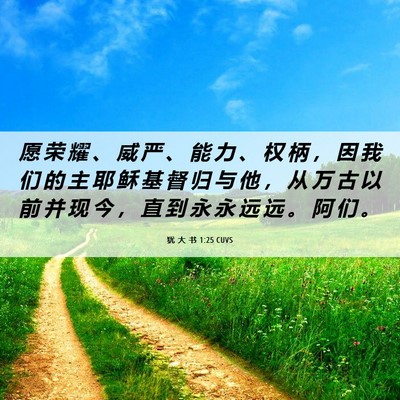 Picture 06 - 犹 大 书 1:25 CUVS - 愿 荣 耀 、 威 严 、 能 力 、 权 柄 - Bible Verse Picture
