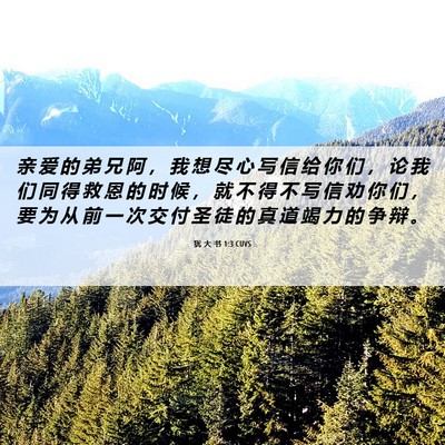 Picture 06 - 犹 大 书 1:3 CUVS - 亲 爱 的 弟 兄 阿 ， 我 想 尽 心 写 - Bible Verse Picture
