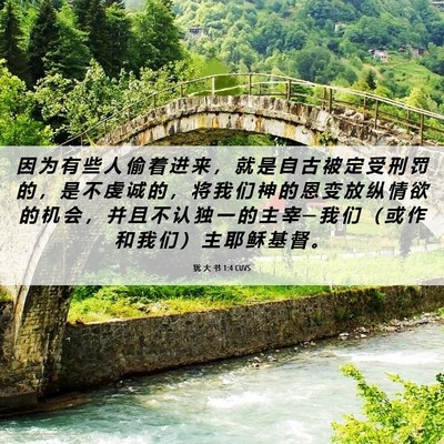Picture 06 - 犹 大 书 1:4 CUVS - 因 为 有 些 人 偷 着 进 来 ， 就 是 - Bible Verse Picture