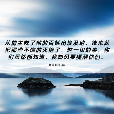 Picture 06 - 犹 大 书 1:5 CUVS - 从 前 主 救 了 他 的 百 姓 出 埃 及 - Bible Verse Picture