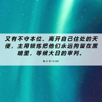 Picture 06 - 犹 大 书 1:6 CUVS - 又 有 不 守 本 位 、 离 开 自 己 住 - Bible Verse Picture