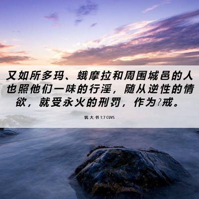 Picture 06 - 犹 大 书 1:7 CUVS - 又 如 所 多 玛 、 蛾 摩 拉 和 周 围 - Bible Verse Picture