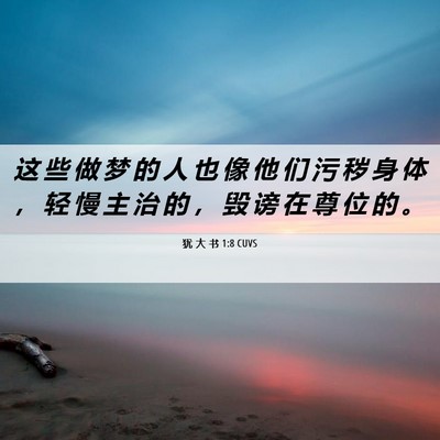 Picture 06 - 犹 大 书 1:8 CUVS - 这 些 做 梦 的 人 也 像 他 们 污 秽 - Bible Verse Picture