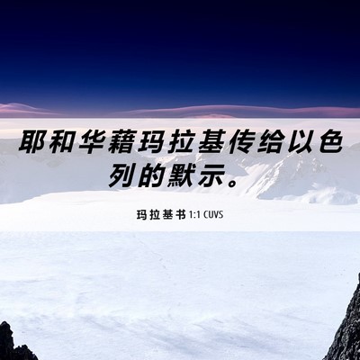 Picture 06 - 玛 拉 基 书 1:1 CUVS - 耶 和 华 藉 玛 拉 基 传 给 以 色 列 - Bible Verse Picture