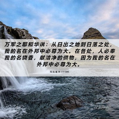 Picture 06 - 玛 拉 基 书 1:11 CUVS - 万 军 之 耶 和 华 说 ： 从 日 出 之 - Bible Verse Picture