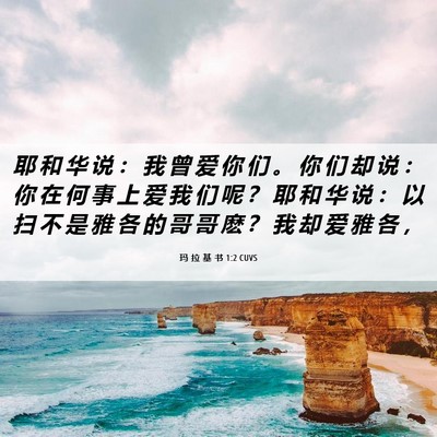 Picture 06 - 玛 拉 基 书 1:2 CUVS - 耶 和 华 说 ： 我 曾 爱 你 们 。 你 - Bible Verse Picture