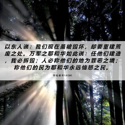 Picture 06 - 玛 拉 基 书 1:4 CUVS - 以 东 人 说 ： 我 们 现 在 虽 被 毁 - Bible Verse Picture
