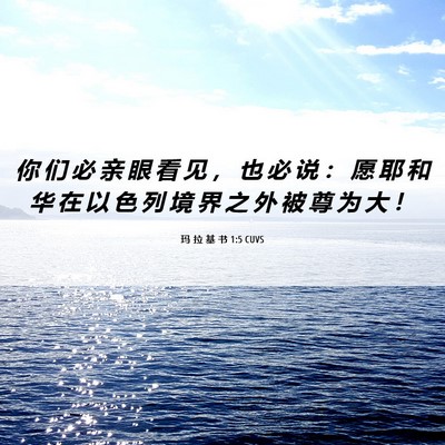 Picture 06 - 玛 拉 基 书 1:5 CUVS - 你 们 必 亲 眼 看 见 ， 也 必 说 ： - Bible Verse Picture