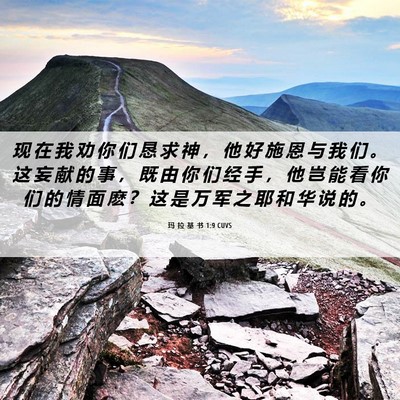 Picture 06 - 玛 拉 基 书 1:9 CUVS - 现 在 我 劝 你 们 恳 求 神 ， 他 好 - Bible Verse Picture