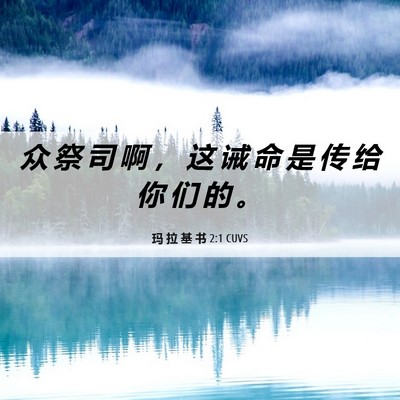 Picture 06 - 玛 拉 基 书 2:1 CUVS - 众 祭 司 啊 ， 这 诫 命 是 传 给 你 - Bible Verse Picture
