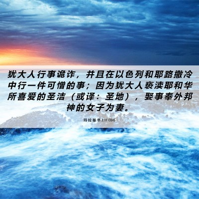 Picture 06 - 玛 拉 基 书 2:11 CUVS - 犹 大 人 行 事 诡 诈 ， 并 且 在 以 - Bible Verse Picture
