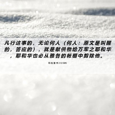 Picture 06 - 玛 拉 基 书 2:12 CUVS - 凡 行 这 事 的 ， 无 论 何 人 （ 何 - Bible Verse Picture